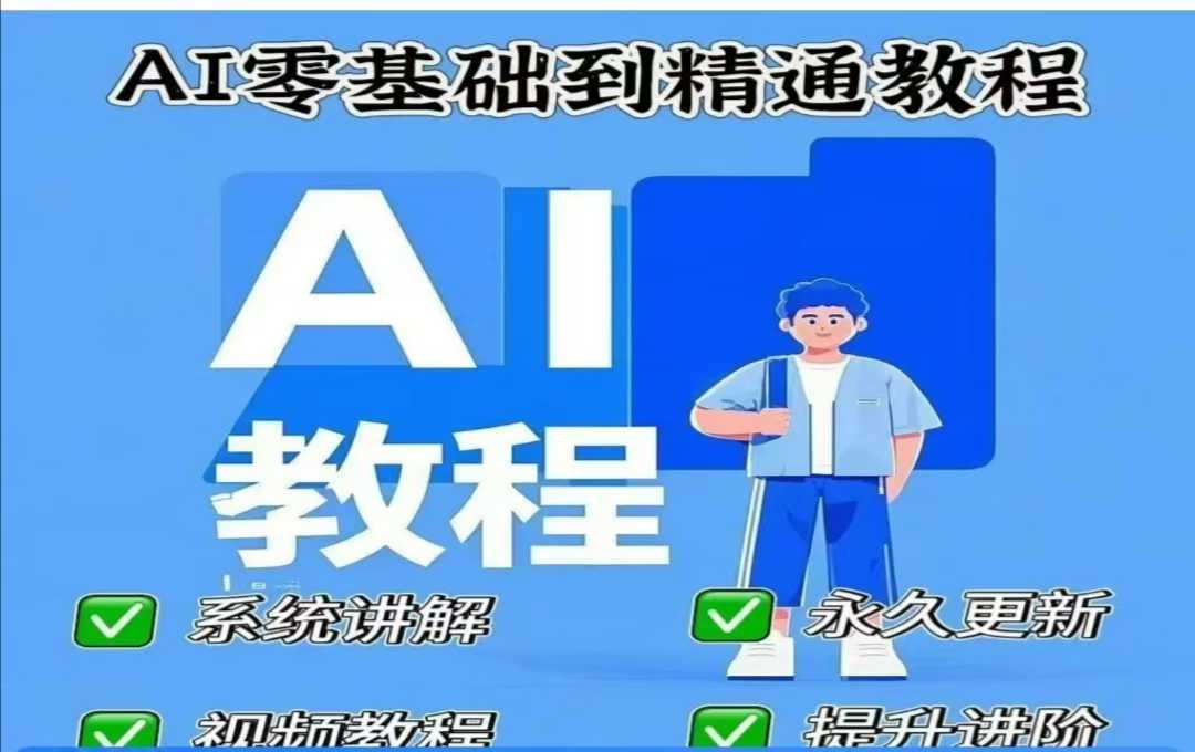 AI人工智能课程，AI零基础到精通-富爸爸项目圈