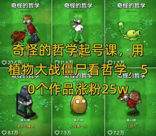 奇怪的哲学起号课，用植物大战僵尸看哲学，50个作品涨粉25w，暴力撸收益，全平台均可发布-富爸爸项目圈