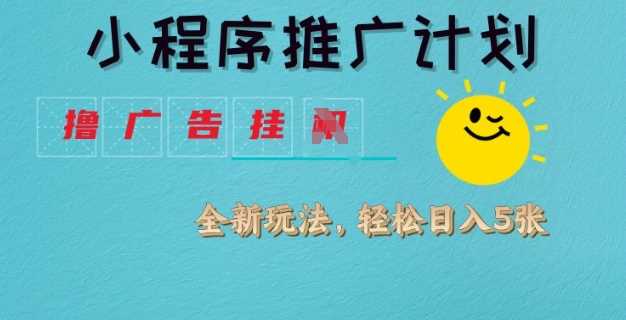 小程序推广计划，撸广告挂JI全新玩法，轻松日均四张【揭秘】-富爸爸项目圈