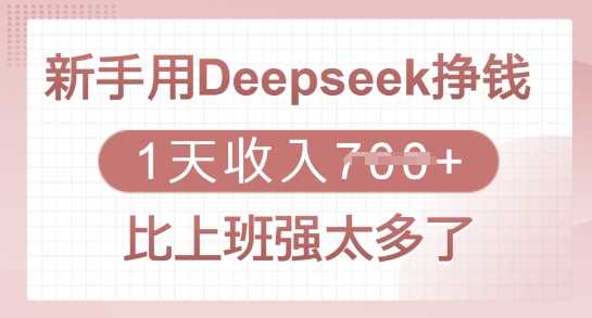 新手用Deepseek挣钱，1天收入多张，比上班强太多了-富爸爸项目圈