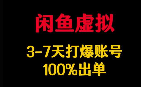 闲鱼虚拟详解，3-7天打爆账号，100%出单-富爸爸项目圈