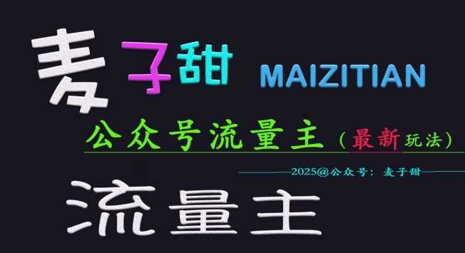 麦子甜2025公众号流量主全网最新玩法核心，手把手教学，成熟稳定，收益有保障-富爸爸项目圈