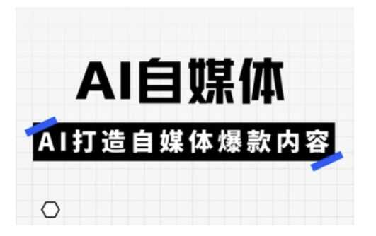 Ai自媒体实操课，AI打造自媒体爆款内容-富爸爸项目圈