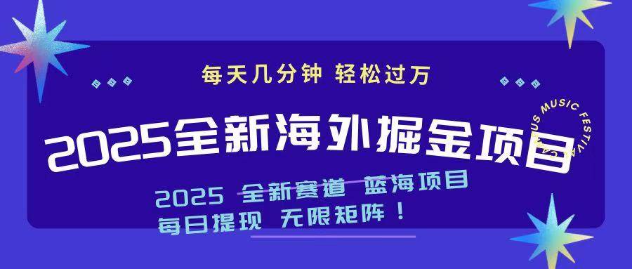 （14425期）2025最新海外掘金项目 一台电脑轻松日入500+-富爸爸项目圈