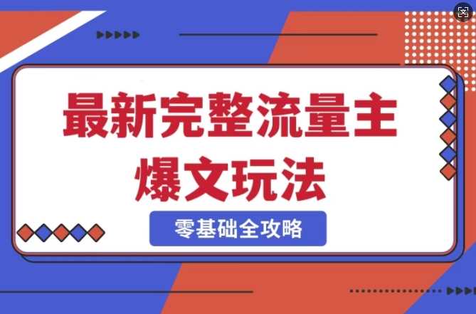 完整爆款公众号玩法，冷门新赛道，每天5分钟，每天轻松出爆款-富爸爸项目圈
