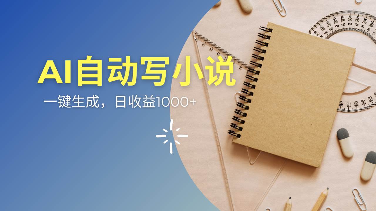 （14427期）AI一件原创情感小说连续剧，多平台批量发布，一部小说多重收益，每天10…-富爸爸项目圈