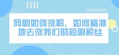网剧如何涨粉，如何精准地去涨我们的短剧粉丝-富爸爸项目圈
