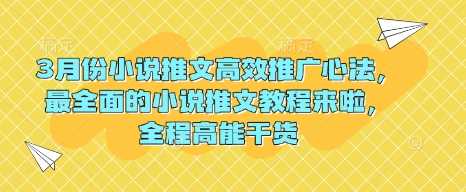 3月份小说推文高效推广心法，最全面的小说推文教程来啦，全程高能干货-富爸爸项目圈