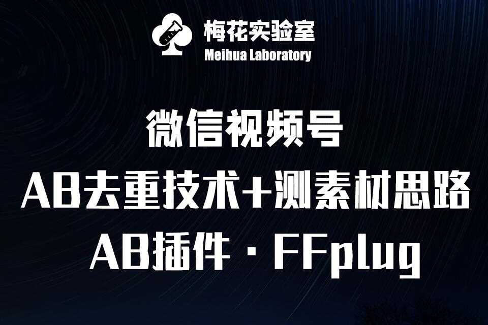 视频号连怼玩法-FFplug玩法AB插件使用+测素材教程-梅花实验室社群专享课-富爸爸项目圈