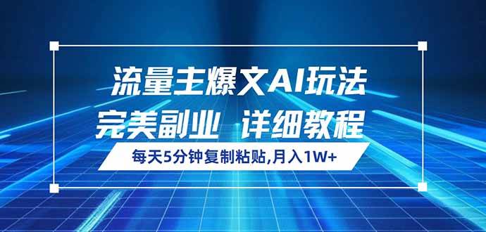 （14430期）流量主爆文AI玩法，每天5分钟复制粘贴，完美副业，月入1W+-富爸爸项目圈