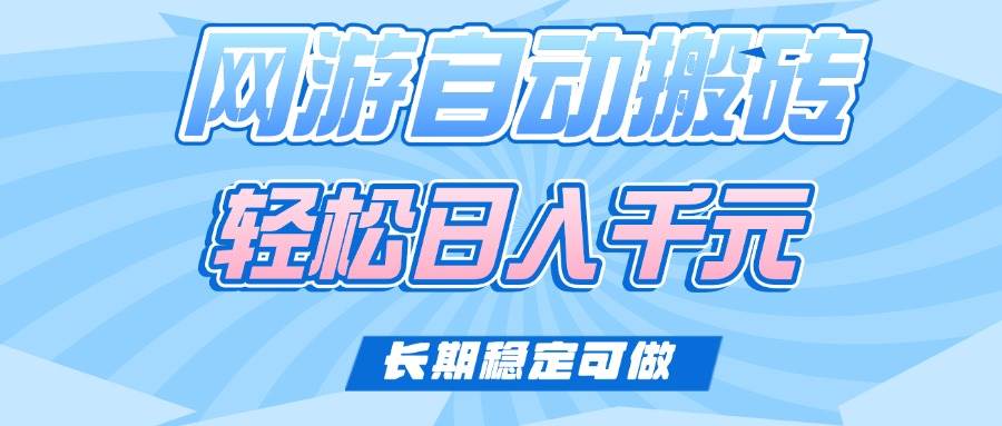 （14431期）老款网游自动搬砖，轻松日入1000+，长期稳定可做-富爸爸项目圈