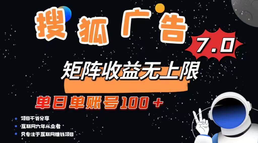 （14433期）最新搜狐广告变现项目，单日单账号100+，可矩阵无限放大-富爸爸项目圈