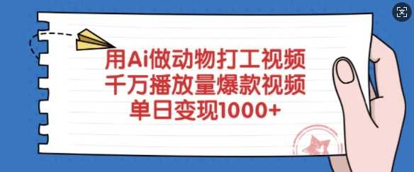 用Ai做动物打工视频，千万播放量爆款视频，单日变现多张-富爸爸项目圈