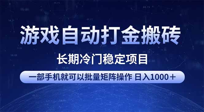 （14436期）游戏自动打金搬砖项目  一部手机也可批量矩阵操作 单日收入1000＋ 全部…-富爸爸项目圈