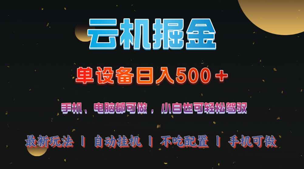 （14435期）云机掘金，单设备轻松日入500＋，我愿称今年最牛逼项目！！！-富爸爸项目圈