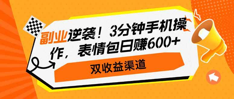 （14438期）副业逆袭！3分钟手机操作，表情包日赚600+，双收益渠道-富爸爸项目圈