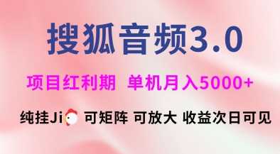 搜狐音频挂ji3.0.可矩阵可放大，独家技术，稳定月入5000+【揭秘】-富爸爸项目圈