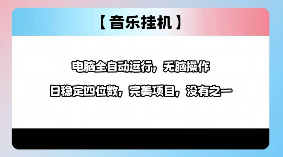 （14444期）2025最新玩法，音乐挂机，电脑挂机无需手动，轻松1000+-富爸爸项目圈