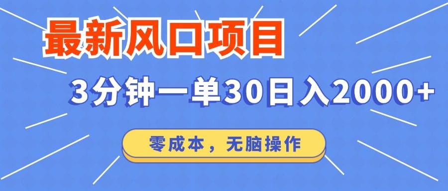 （14445期）最新短剧项目操作，3分钟一单30。日入2000左右，零成本，无脑操作。-富爸爸项目圈