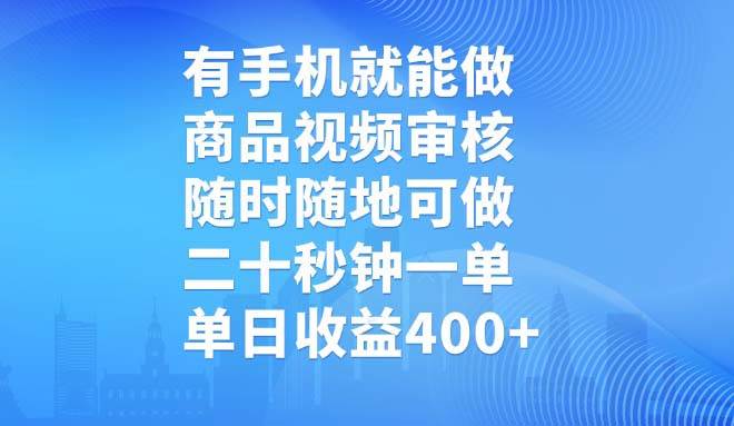 （14446期）有手机就能做，商品视频审核，随时随地可做，二十秒钟一单，单日收益400+-富爸爸项目圈