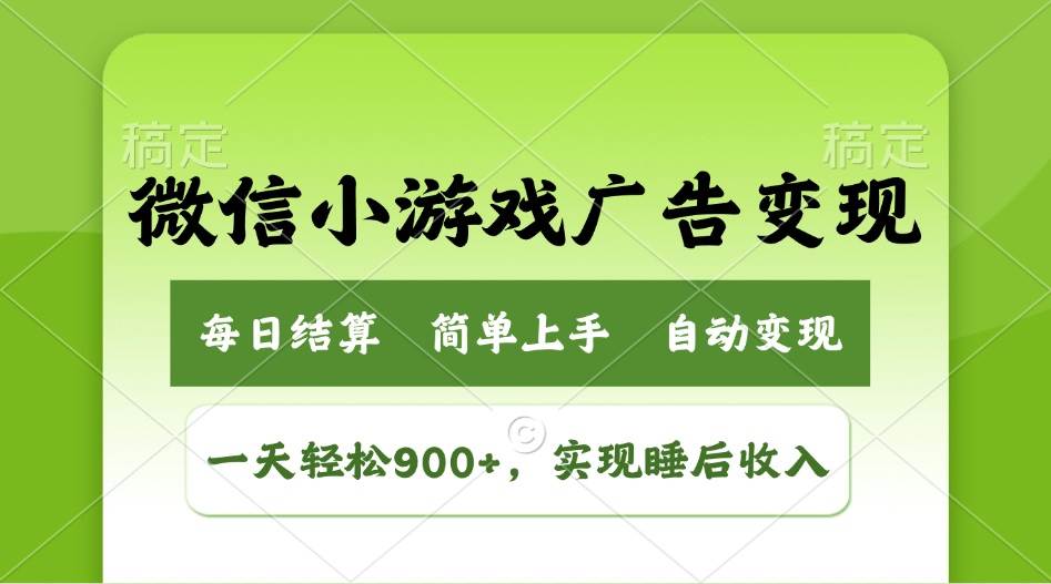 （14447期）小游戏广告变现玩法，一天轻松日入900+，实现睡后收入-富爸爸项目圈