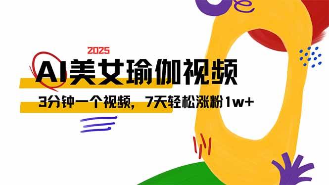 （14448期）AI做美女瑜伽视频，最新短视频流量密码，3分钟一个视频，7天轻松涨粉1w…-富爸爸项目圈
