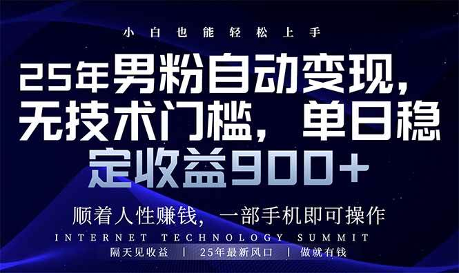 （14449期）25年男粉自动变现，小白轻松上手，日入900+-富爸爸项目圈