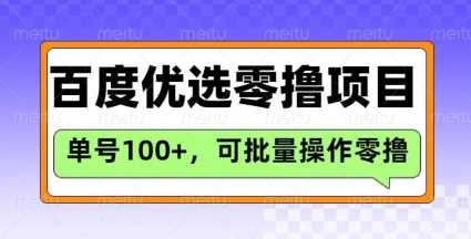 百度优选推荐官玩法，单号日收益3张，长期可做的零撸项目-富爸爸项目圈