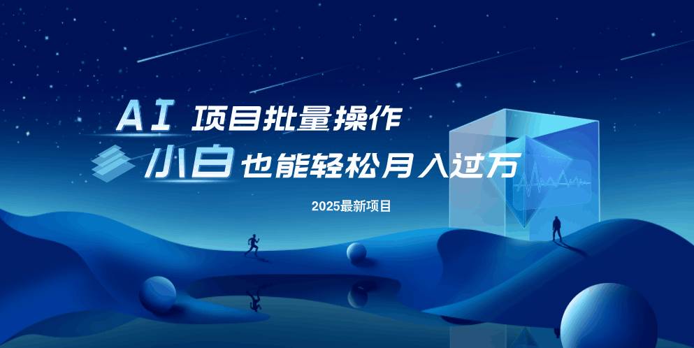 （14450期）最新玩法，全自动挂机。小白也能轻松过万-富爸爸项目圈