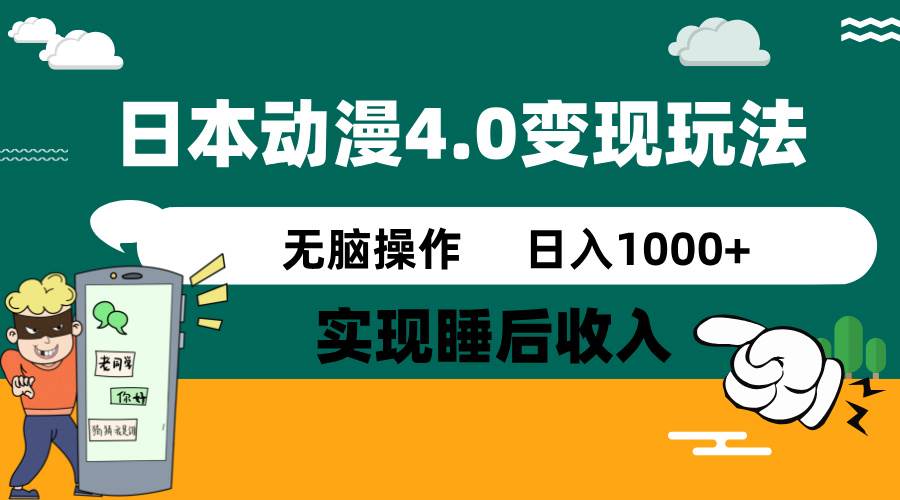 （14452期）日本动漫4.0火爆玩法，零成本，实现睡后收入，无脑操作，日入1000+-富爸爸项目圈