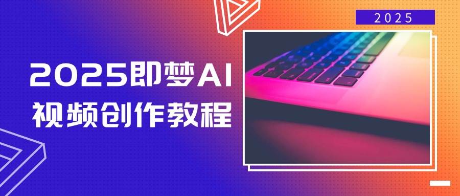 2025即梦AI视频创作教程，从零开始学做视频，文字图片生成视频轻松创作-富爸爸项目圈