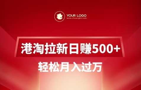 港淘拉新项目日入5张，轻松月入过W-富爸爸项目圈