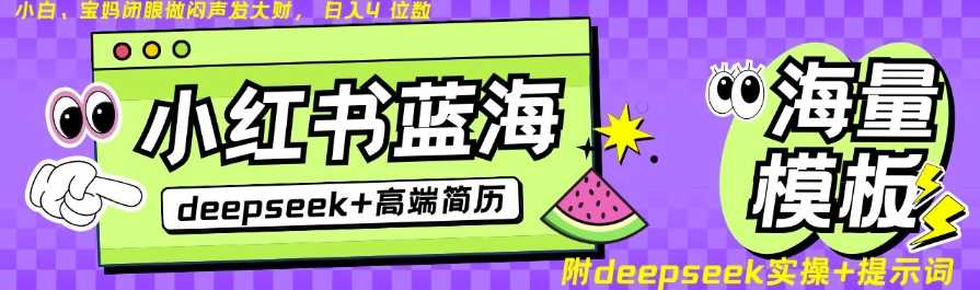 Deepseek+小红书简历蓝海赛道，24小时网盘自动发货，零成本，不限时间地点，日入四位数-富爸爸项目圈
