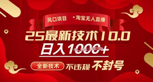 2025年淘宝无人直播带货10.0，全新技术，不违规，不封号，纯小白操作，日入多张【揭秘】-富爸爸项目圈
