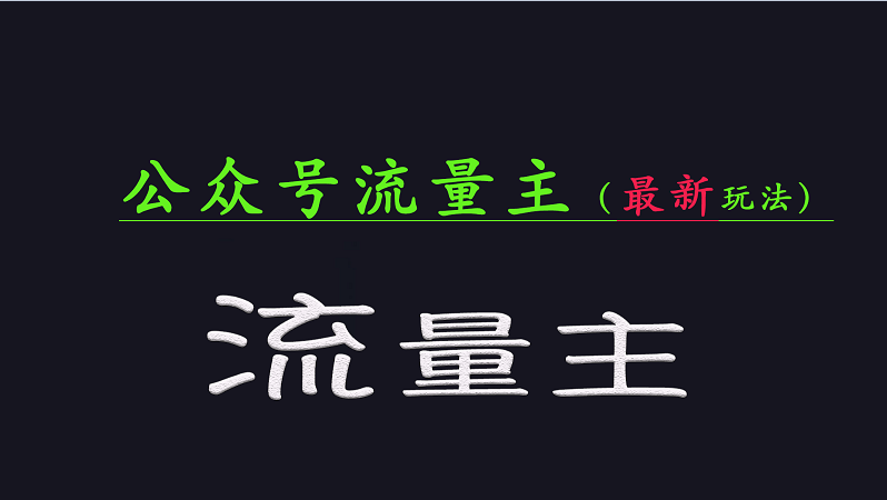 公众号流量全网最新玩法核心，系统讲解各种先进玩法和稳定收益的方法-富爸爸项目圈