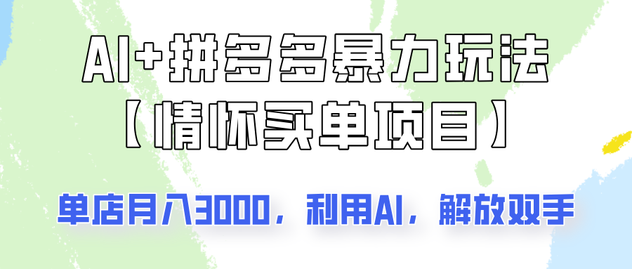 AI+拼多多暴力组合，情怀买单项目玩法揭秘！单店3000+，可矩阵操作！-富爸爸项目圈