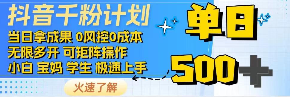 抖音千粉计划，日入500+，包落地，当日拿成果-富爸爸项目圈