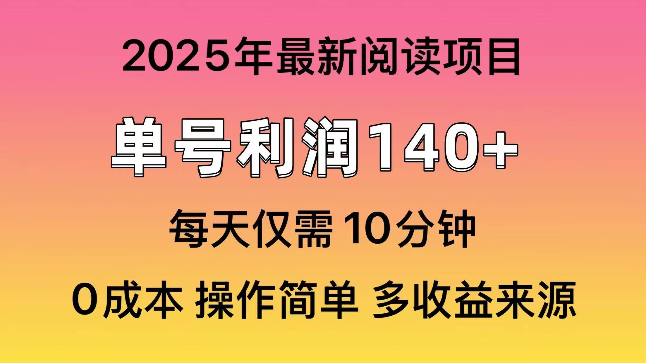 （14462期）2025年阅读最新玩法，单号收益140＋，可批量放大！-富爸爸项目圈