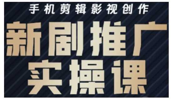 影视短剧号运营与剪辑实战全攻略，手机剪辑影视创作，新剧推广实操课-富爸爸项目圈
