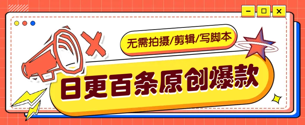 无需拍摄/剪辑/写脚本，利用AI轻松日更100条原创带货爆款视频的野路子！-富爸爸项目圈