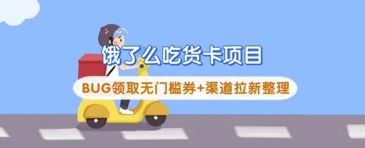 饿了么吃货卡项目_BUG领取无门槛券+渠道拉新整理-富爸爸项目圈