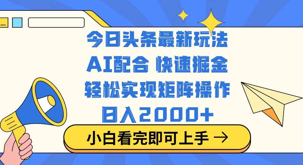 （14463期）今日头条最新玩法，思路简单，复制粘贴，轻松实现矩阵日入2000+-富爸爸项目圈