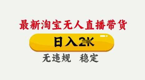 25年3月淘宝无人直播带货，日入多张，不违规不封号，独家技术，操作简单【揭秘】-富爸爸项目圈