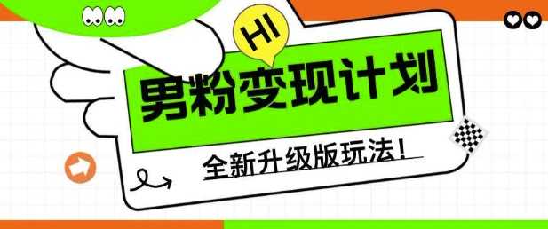 男粉变现计划，全新升级玩法，小白宝妈轻松上手日入5张【揭秘】-富爸爸项目圈