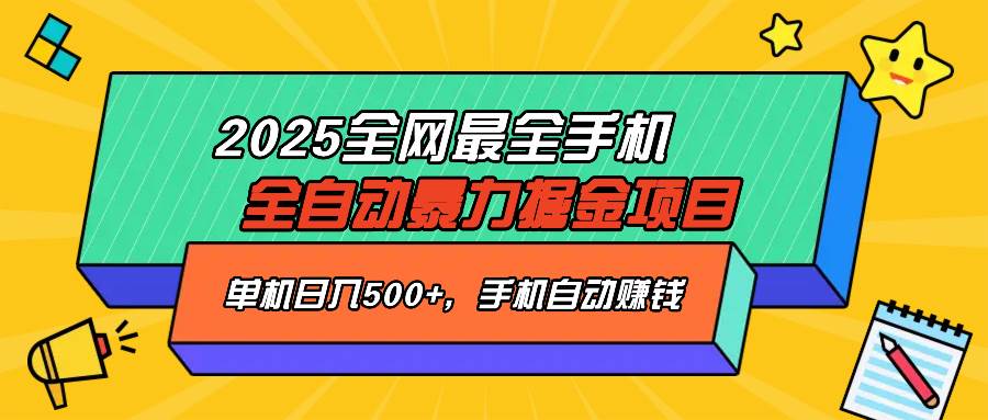 （14464期）2025最新全网最全手机全自动掘金项目，单机500+，让手机自动赚钱-富爸爸项目圈
