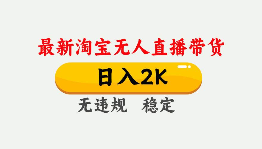 （14468期）25年3月淘宝无人直播带货，日入1000+，不违规不封号，操作简单。-富爸爸项目圈