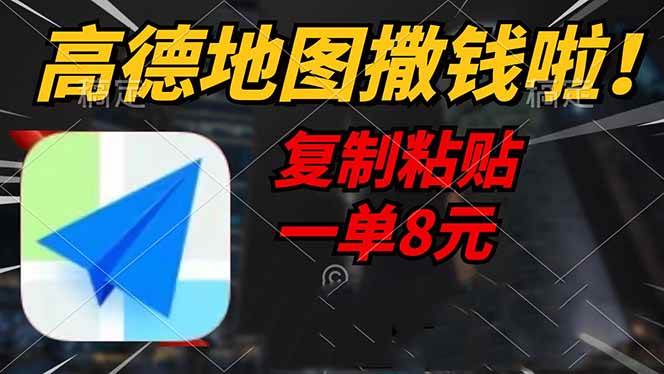 （14465期）高德地图撒钱啦，复制粘贴一单8元，一单2分钟，轻松变现-富爸爸项目圈