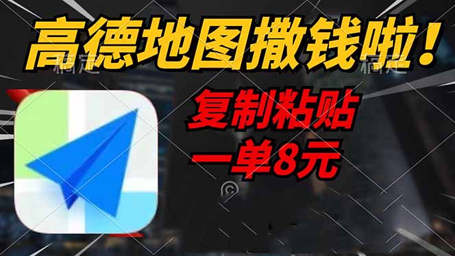 （14467期）高德地图撒钱啦，复制粘贴一单8元，一单2分钟，轻松变现-富爸爸项目圈