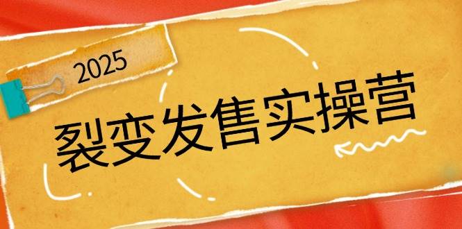 裂变发售实操营，全景解析裂变逻辑，打造动销新玩法，助力私域流量引爆-富爸爸项目圈