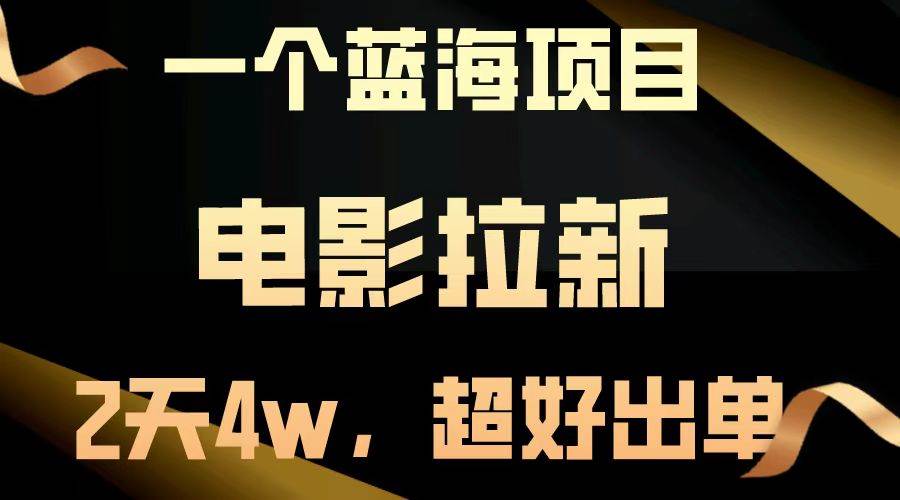 （14471期）【蓝海项目】电影拉新，两天搞了近4w，超好出单，直接起飞-富爸爸项目圈